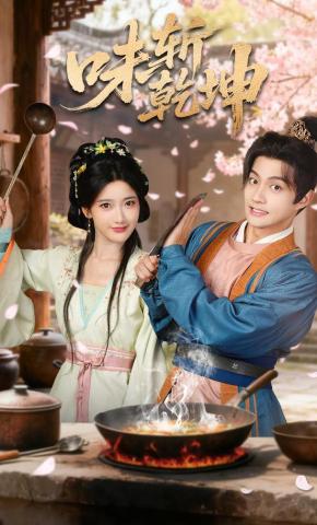 短剧《味斩乾坤》海报