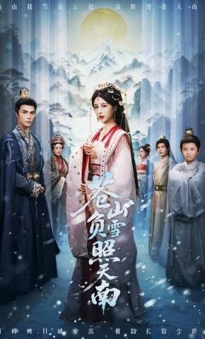 短剧苍山负雪照天南海报