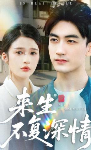 短剧《来生不复深情》海报