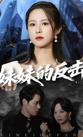 短剧《妹妹的反击》海报