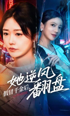 短剧假冒千金后，她逆风翻盘海报