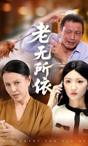 短剧《老无所依》海报