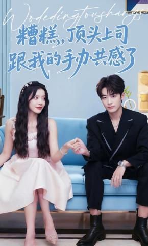 短剧《糟糕，顶头上司跟我的手办共感了》海报