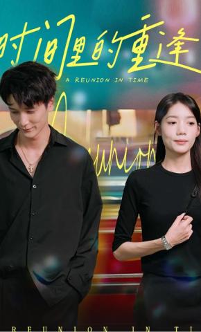 短剧时间里的重逢海报