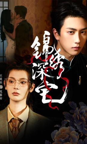 短剧《锦绣深宅》海报