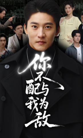 短剧《你不配与我为敌》海报