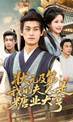 短剧《状元及第：我的夫人是糖业大亨》海报