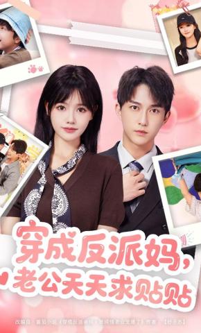 短剧《穿成反派妈，老公天天求贴贴》海报