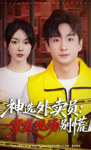 短剧《神选外卖员：案发现场别慌》海报