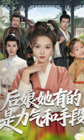 短剧《后娘她有的是力气和手段》海报
