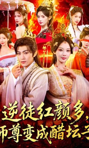 短剧《逆徒红颜多，师尊变成醋坛子》海报