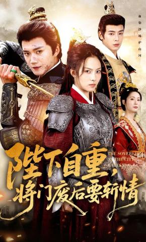 短剧《陛下自重，将门废后要斩情》海报