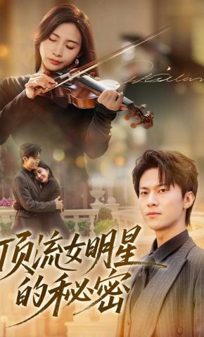 短剧《顶流女明星的秘密》海报