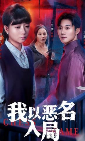 短剧《我以恶名入局》海报