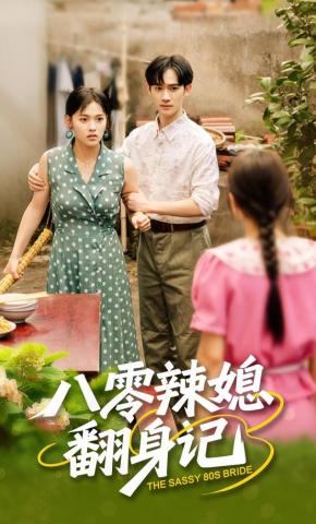 短剧《八零辣媳翻身记》海报