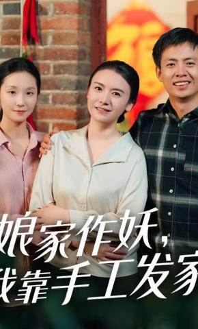 短剧娘家作妖，我靠手工发家海报