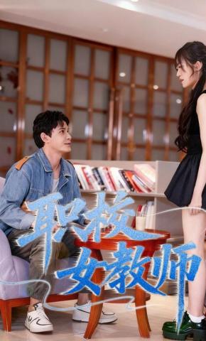 短剧职校女教师海报