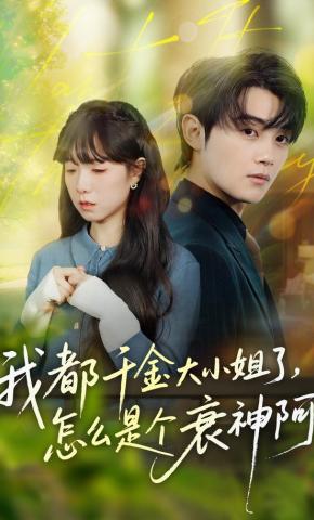 短剧《我都千金大小姐了，怎么是个衰神阿》海报