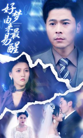 短剧《好梦由来最易醒》海报