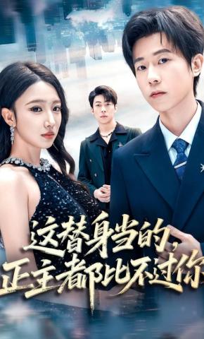 短剧《这替身当的，正主都比不过你》海报