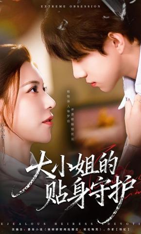 短剧《大小姐的贴身守护》海报