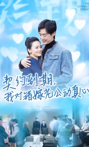 短剧契约到期，我对错嫁老公动真心海报