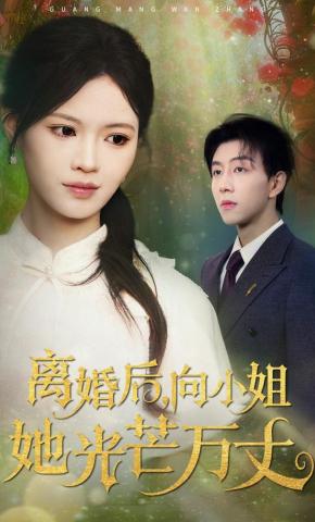 短剧离婚后，向小姐她光芒万丈海报