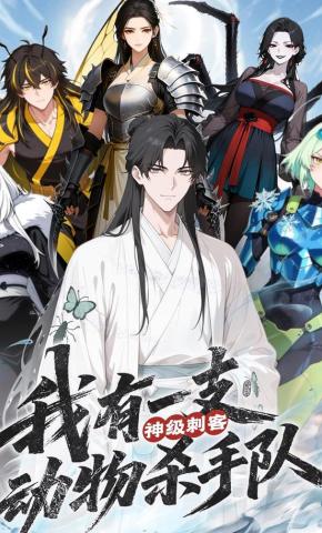 短剧《神级刺客，我有一支动物杀手队》海报