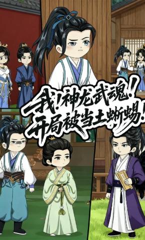 短剧《我！神龙武魂！开局被当土蜥蜴！》海报