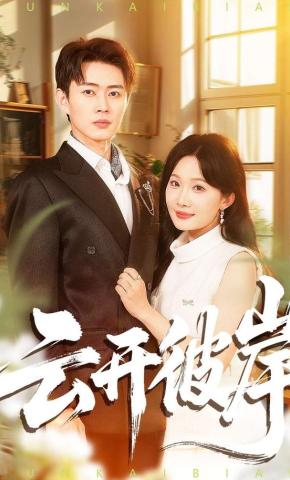 短剧《云开彼岸》海报