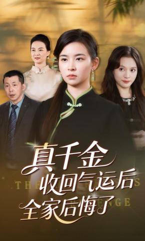 短剧《真千金收回气运后全家后悔了》海报