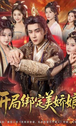 短剧《开局绑定美娇娘》海报