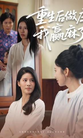 短剧重生后做庄，我赢麻了海报