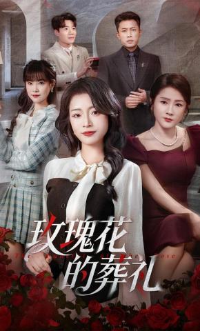 短剧《玫瑰花的葬礼》海报