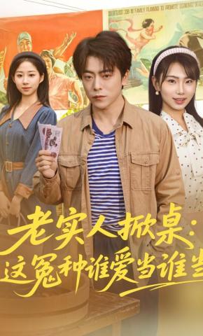 短剧《老实人掀桌：这冤种谁爱当谁当》海报