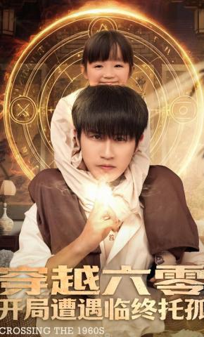 短剧《穿越六零：开局遭遇临终托孤》海报