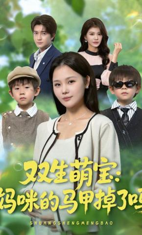 短剧双生萌宝：妈咪的马甲掉了吗海报