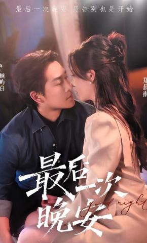 短剧《最后一次晚安》海报
