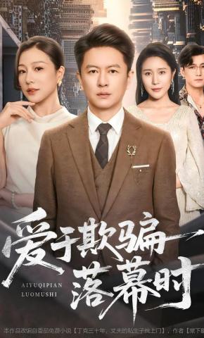 短剧《爱于欺骗落幕时》海报