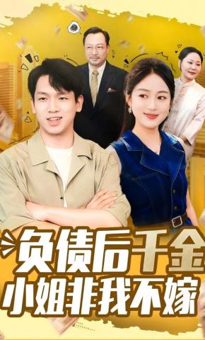 短剧《负债后千金小姐非我不嫁》海报