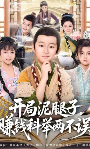 短剧《开局泥腿子，赚钱科举两不误》海报