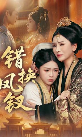 短剧《错换凤钗》海报