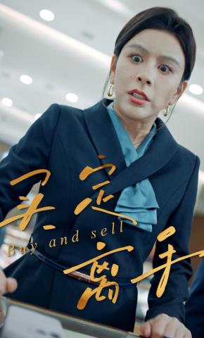 短剧《买定离手》海报