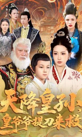 短剧《天降皇孙，皇爷爷提刀来救》海报