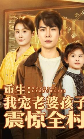 短剧《重生：我宠老婆孩子震惊全村》海报