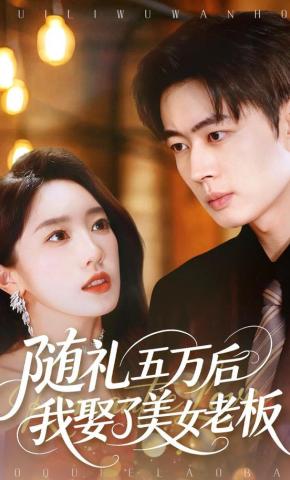 短剧《随礼五万后我娶了美女老板》海报