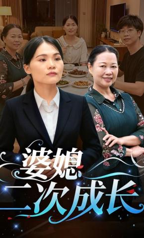 短剧《婆媳二次成长》海报