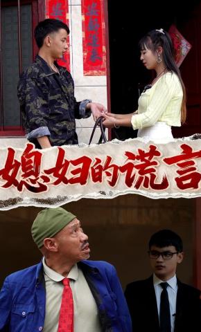 短剧《媳妇的谎言》海报