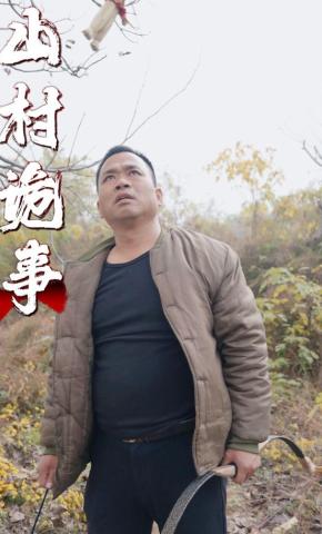 短剧《山村诡事》海报