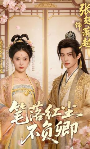 短剧《笔落红尘不负卿》海报